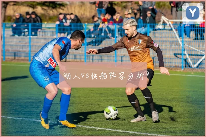 湖人vs快船阵容分析