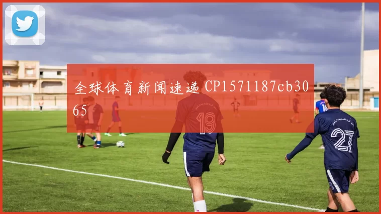 全球体育新闻速递 CP1571187cb3065