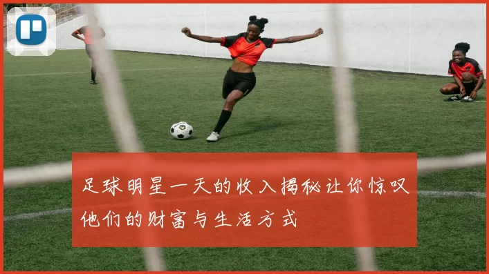足球明星一天的收入揭秘让你惊叹他们的财富与生活方式
