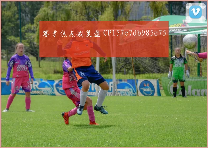 赛季焦点战复盘 CP157e7db985c75