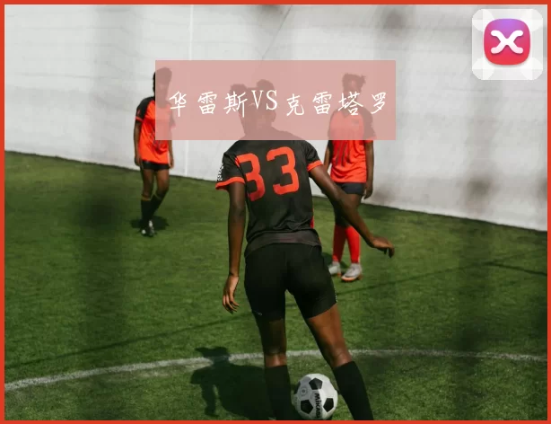 华雷斯VS克雷塔罗
