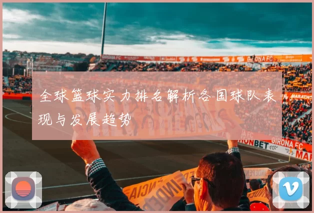 全球篮球实力排名解析各国球队表现与发展趋势