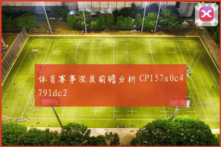 体育赛事深度前瞻分析 CP157a0c4791dc2