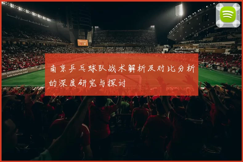 南京乒乓球队战术解析及对比分析的深度研究与探讨
