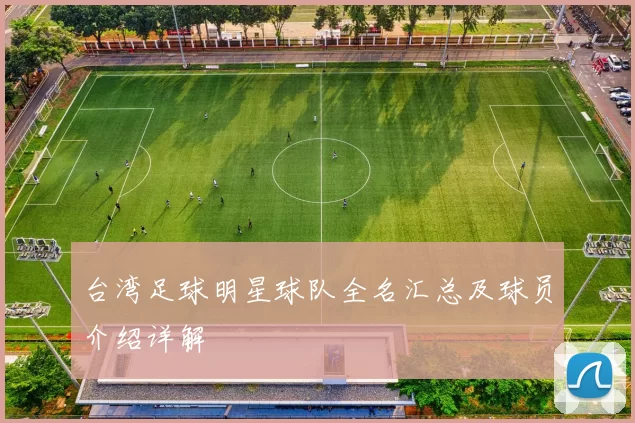 台湾足球明星球队全名汇总及球员介绍详解