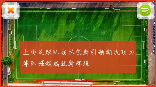 上海足球队战术创新引领潮流助力球队崛起成就新辉煌