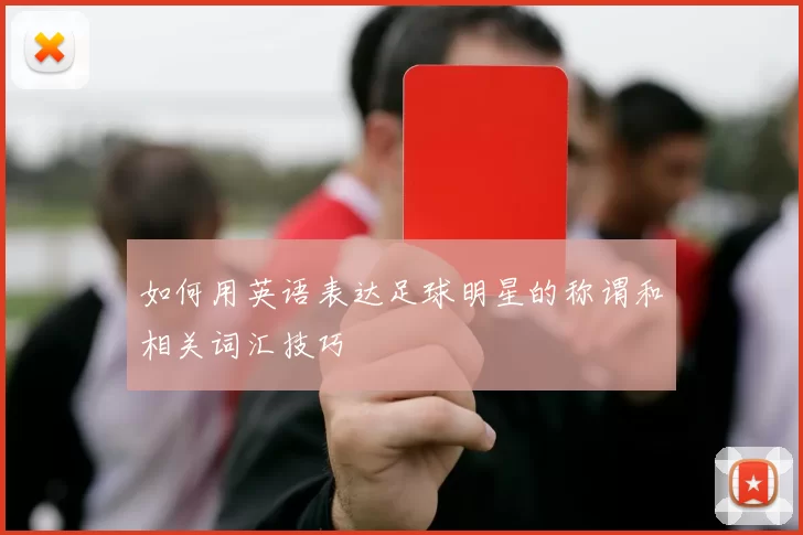 如何用英语表达足球明星的称谓和相关词汇技巧