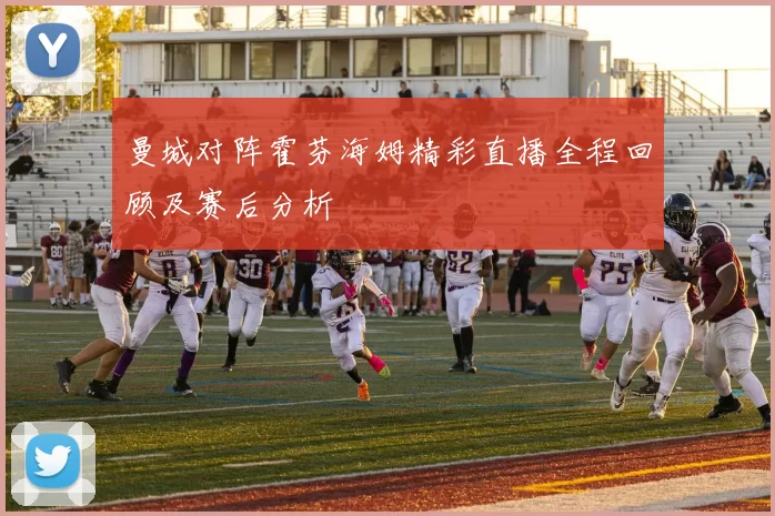 曼城对阵霍芬海姆精彩直播全程回顾及赛后分析