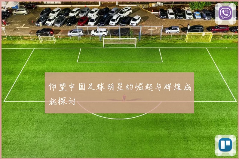 仰望中国足球明星的崛起与辉煌成就探讨