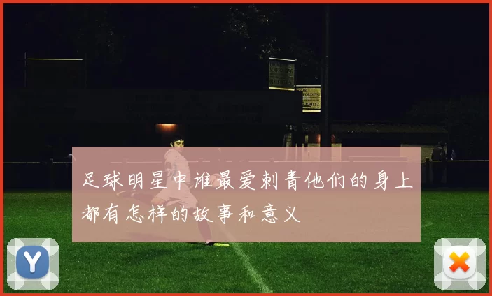 足球明星中谁最爱刺青他们的身上都有怎样的故事和意义