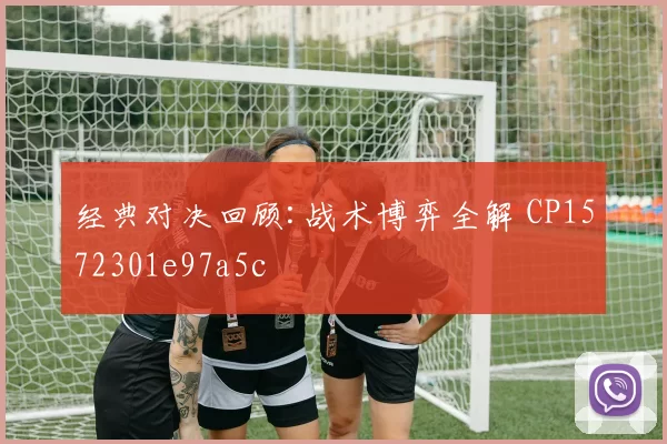 经典对决回顾:战术博弈全解 CP1572301e97a5c