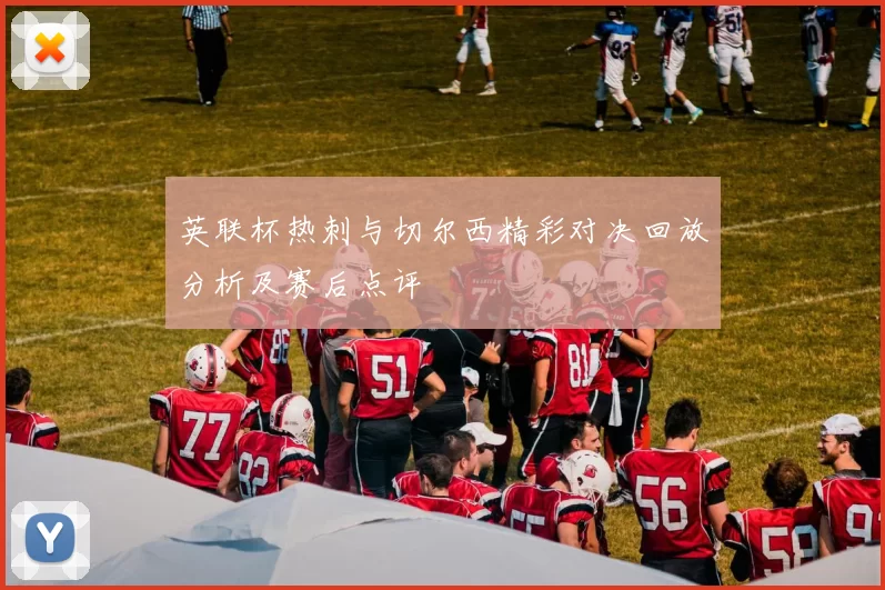 英联杯热刺与切尔西精彩对决回放分析及赛后点评
