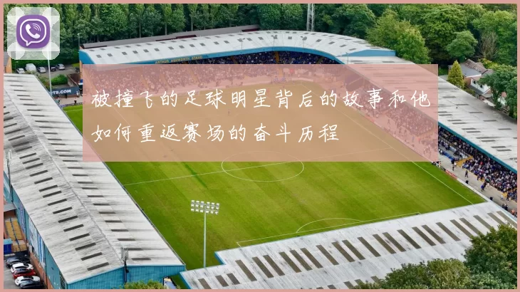 被撞飞的足球明星背后的故事和他如何重返赛场的奋斗历程