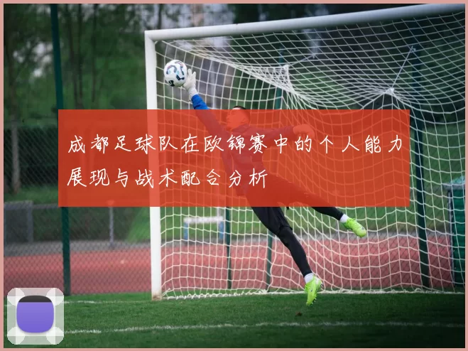 成都足球队在欧锦赛中的个人能力展现与战术配合分析
