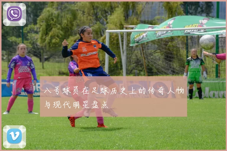 八号球员在足球历史上的传奇人物与现代明星盘点
