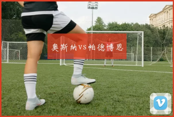 奥斯纳vs帕德博恩