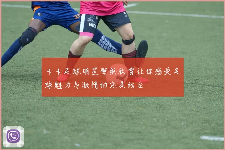 卡卡足球明星壁纸欣赏让你感受足球魅力与激情的完美结合