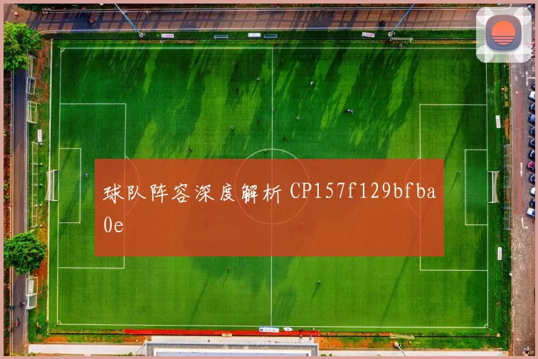 球队阵容深度解析 CP157f129bfba0e