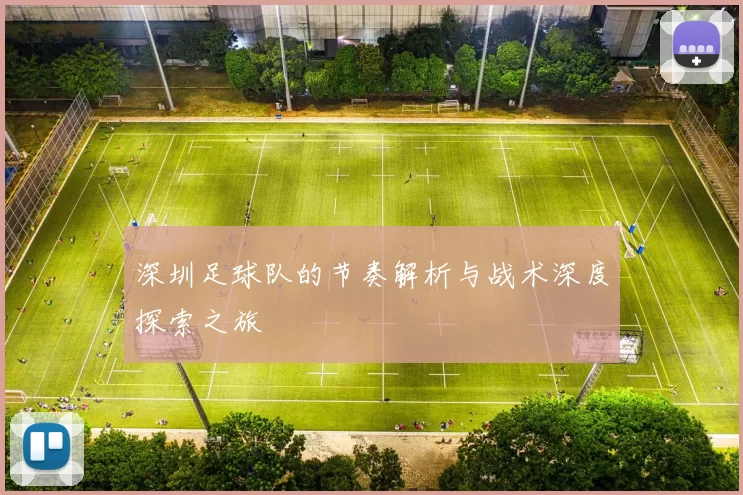 深圳足球队的节奏解析与战术深度探索之旅