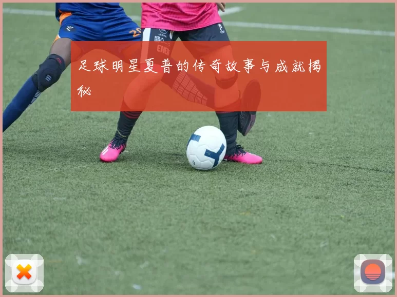 足球明星夏普的传奇故事与成就揭秘