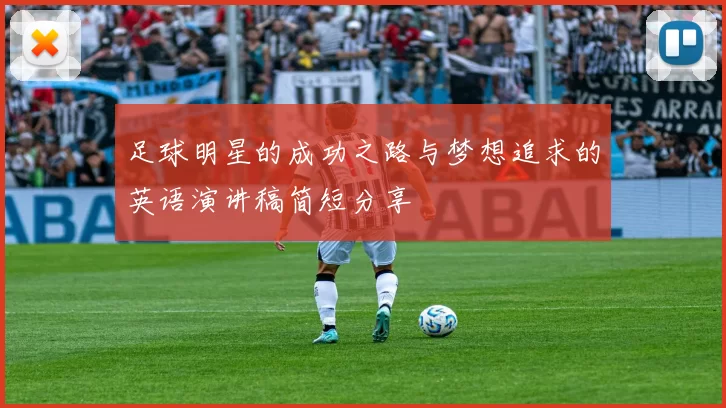 足球明星的成功之路与梦想追求的英语演讲稿简短分享