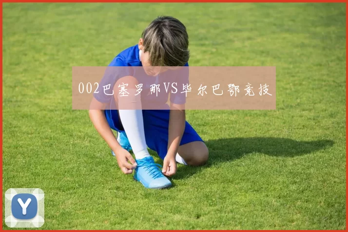 002巴塞罗那VS毕尔巴鄂竞技