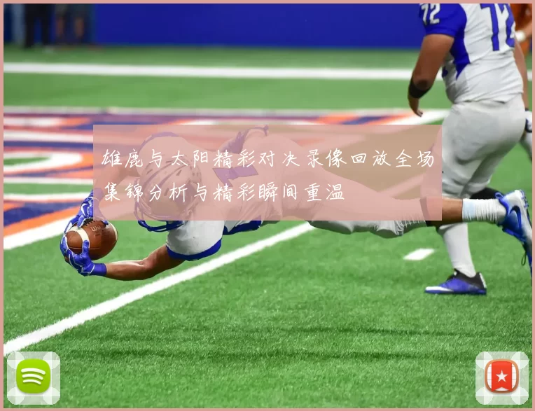 雄鹿与太阳精彩对决录像回放全场集锦分析与精彩瞬间重温